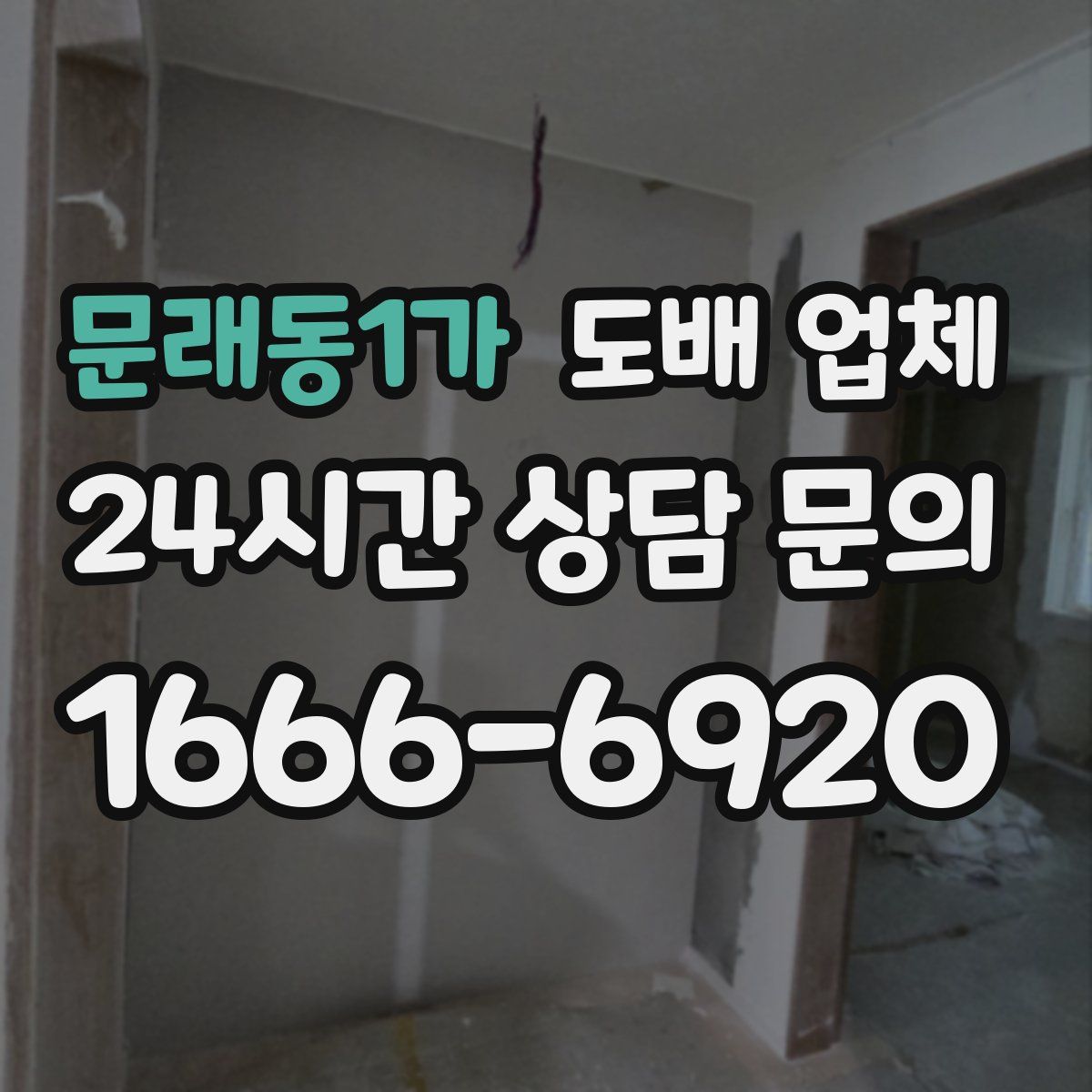 문래동1가 도배 업체