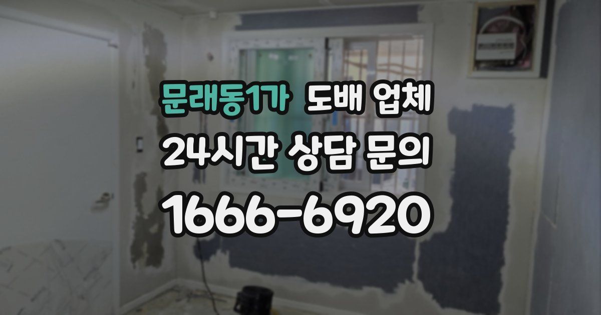 문래동1가 도배 업체