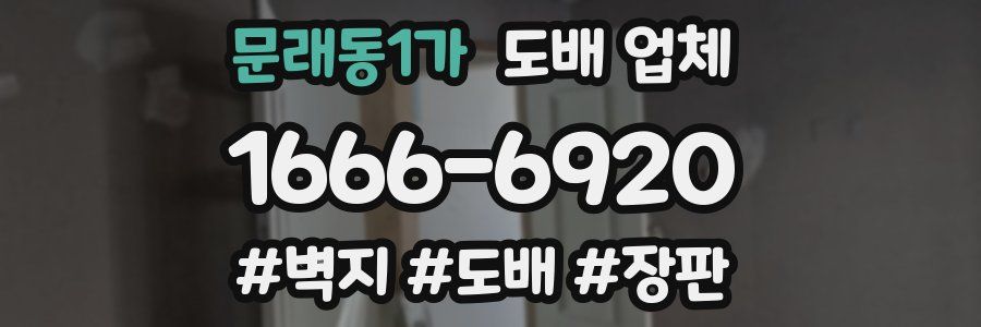 문래동1가 도배 업체