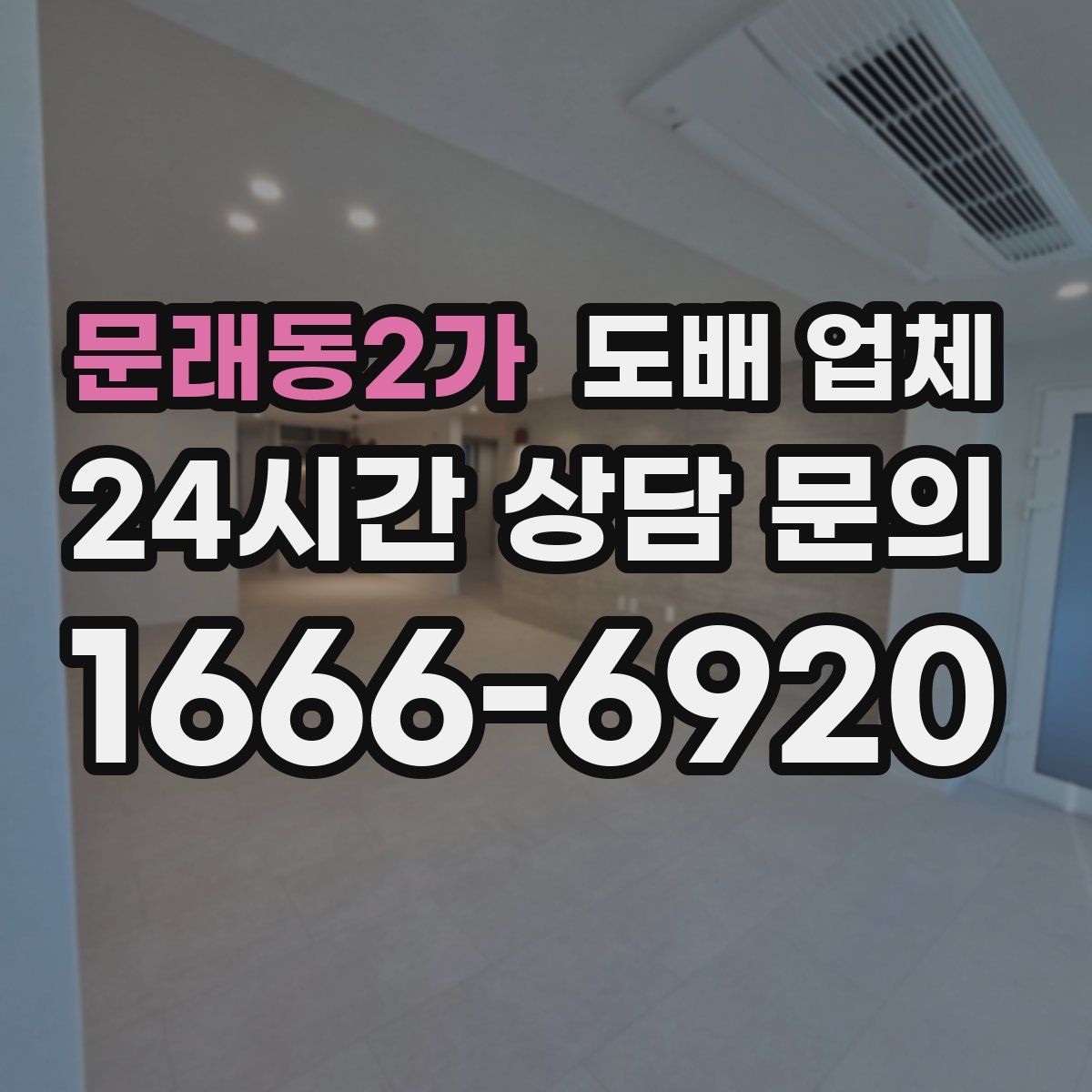 문래동2가 도배 업체