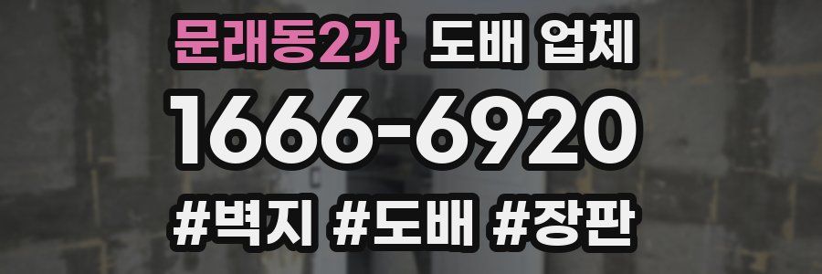 문래동2가 도배 업체