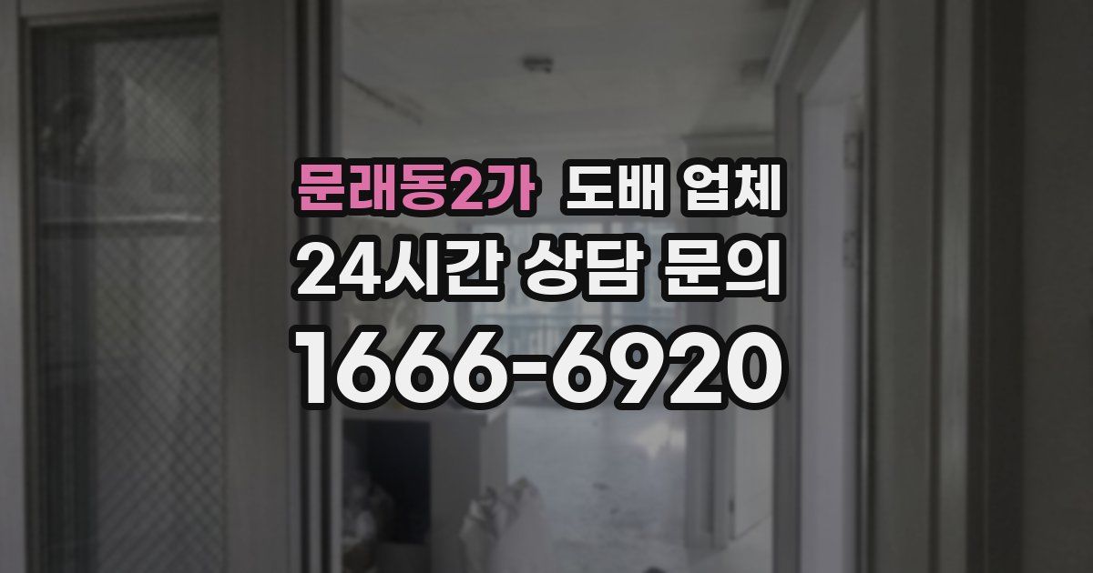 문래동2가 도배 업체