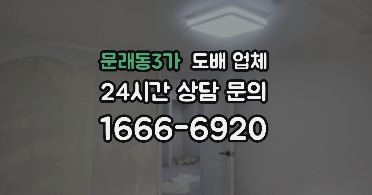 문래동3가 도배 업체