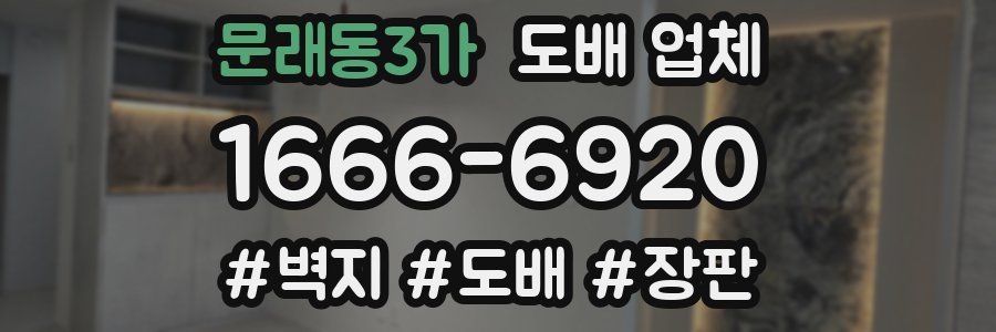 문래동3가 도배 업체