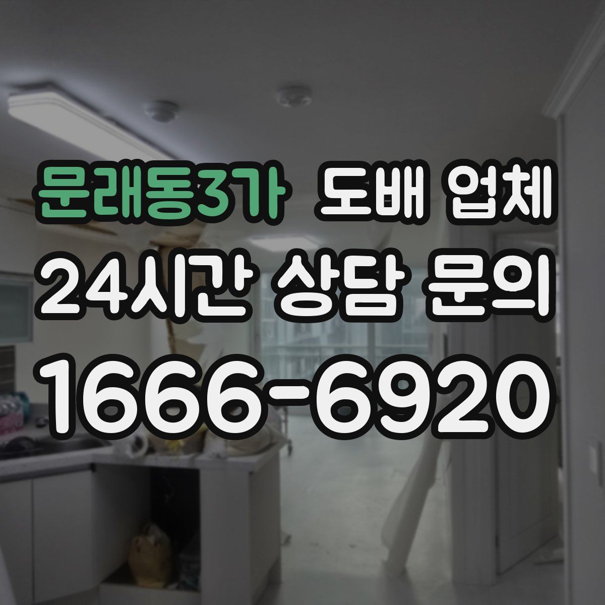 문래동3가 도배 업체