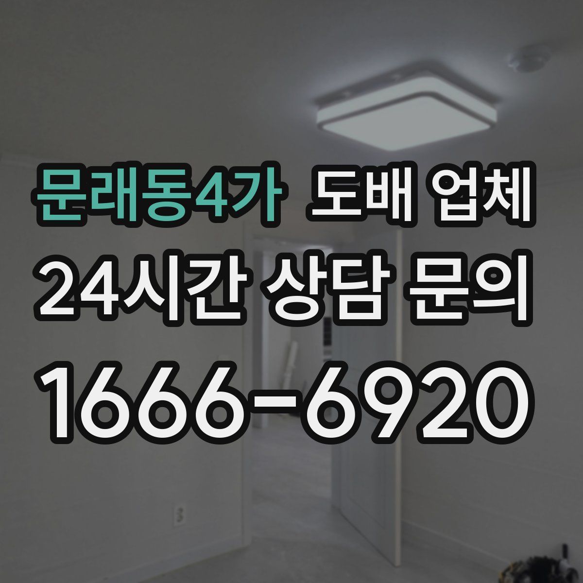 문래동4가 도배 업체