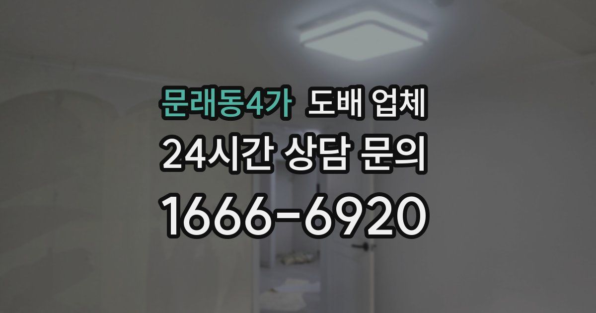 문래동4가 도배 업체