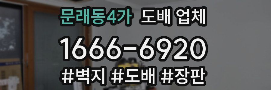 문래동4가 도배 업체
