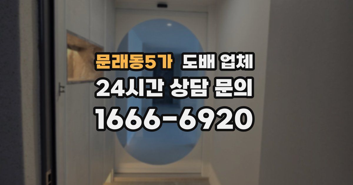 문래동5가 도배 업체