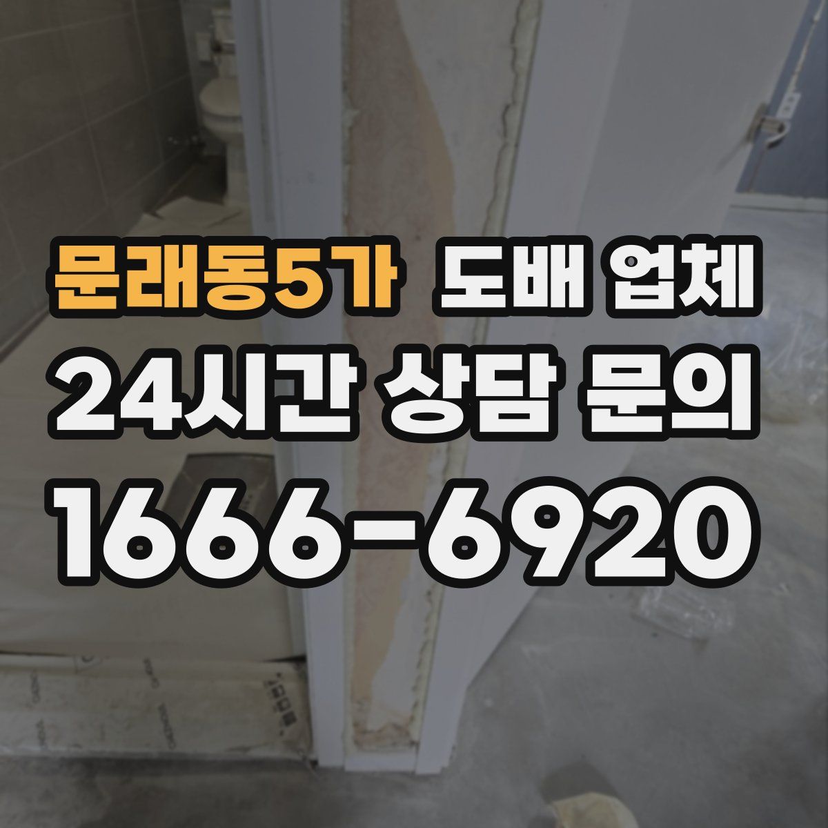 문래동5가 도배 업체