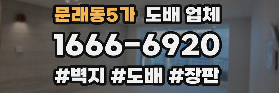 문래동5가 도배 업체