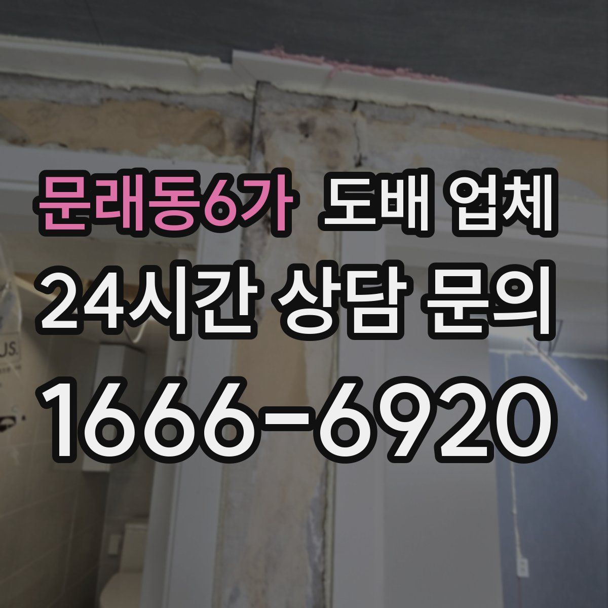 문래동6가 도배 업체
