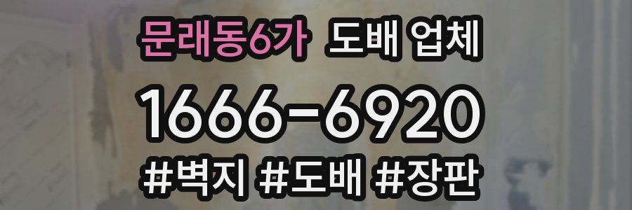 문래동6가 도배 업체