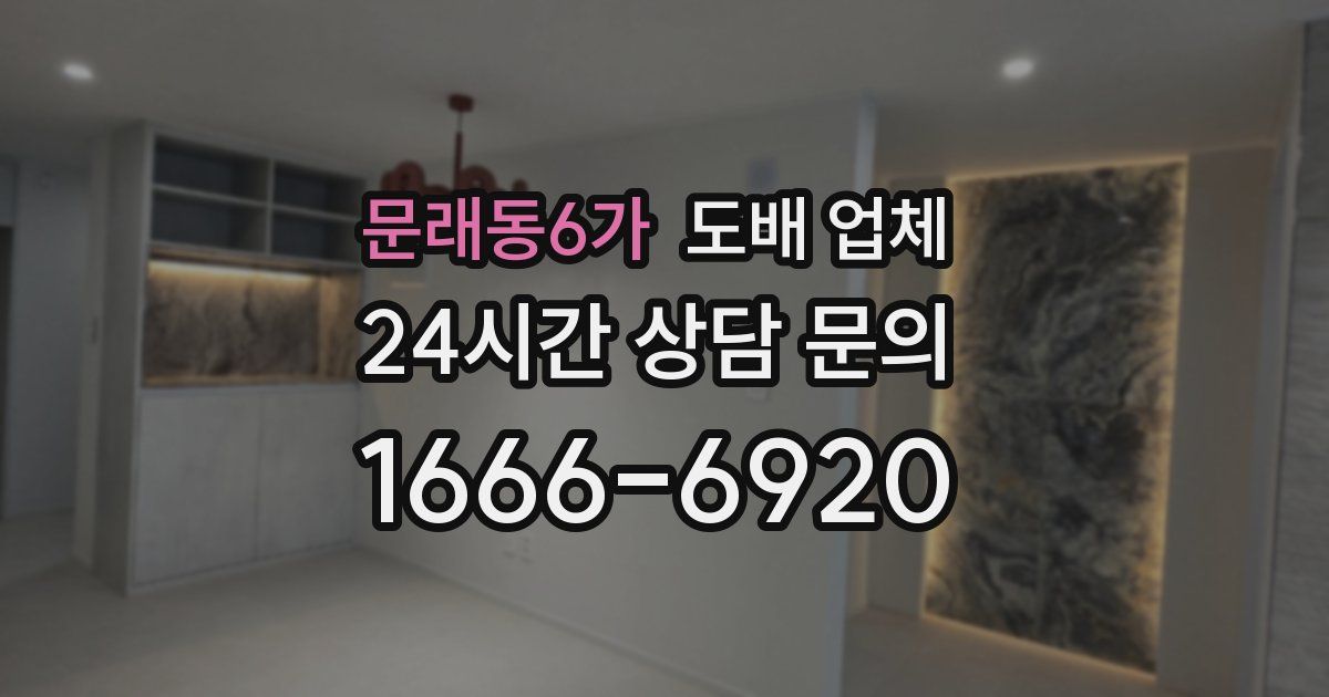 문래동6가 도배 업체