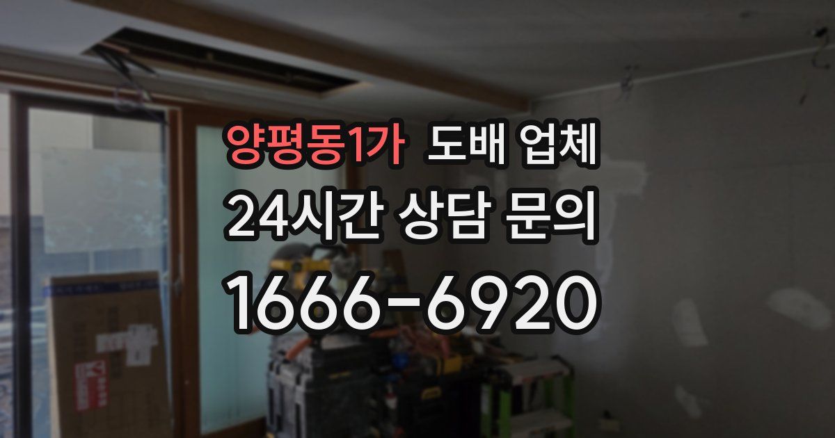 양평동1가 도배 업체