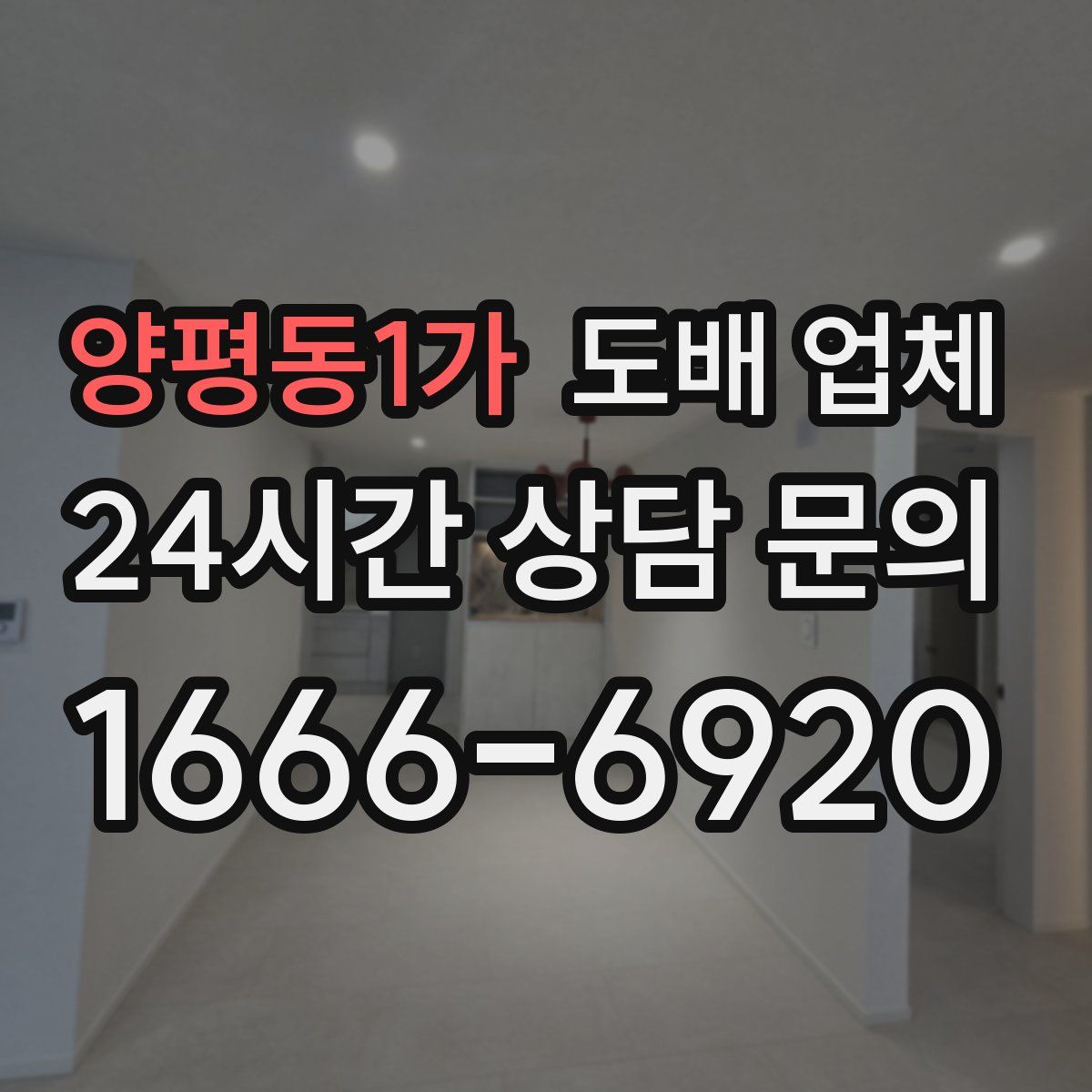 양평동1가 도배 업체
