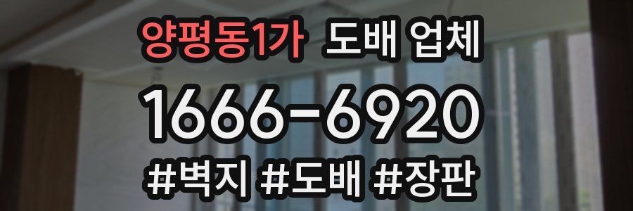 양평동1가 도배 업체