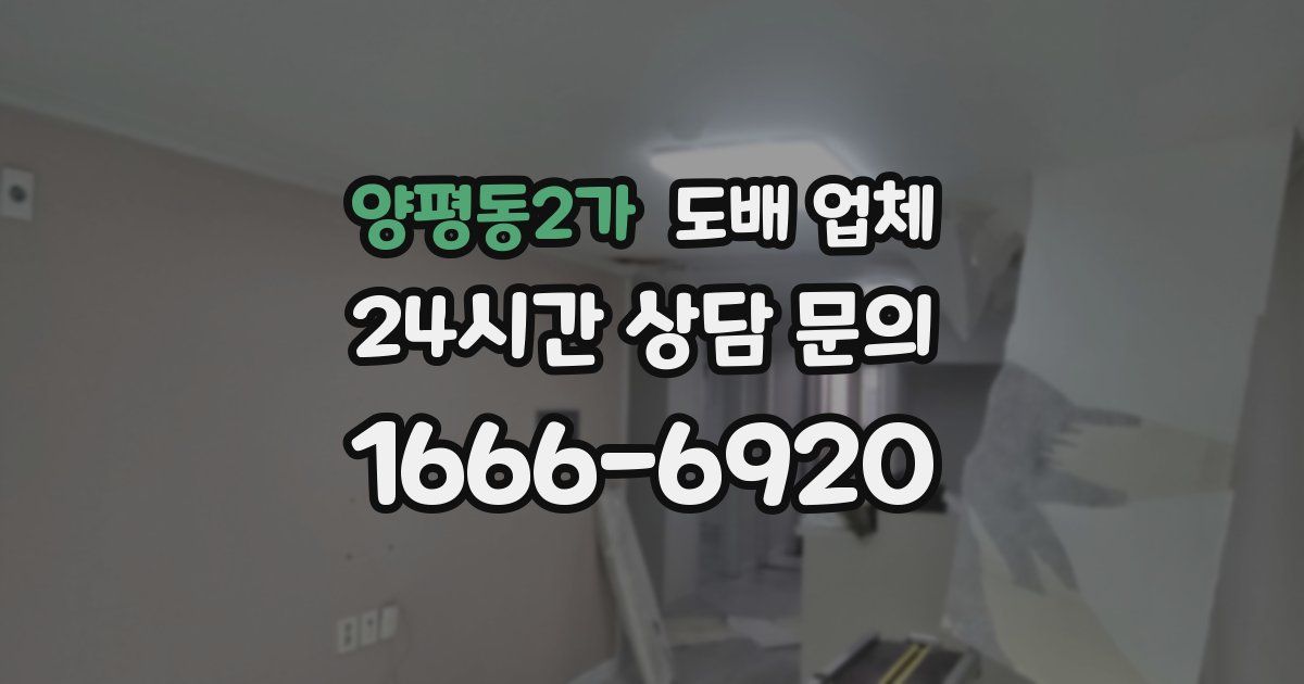 양평동2가 도배 업체
