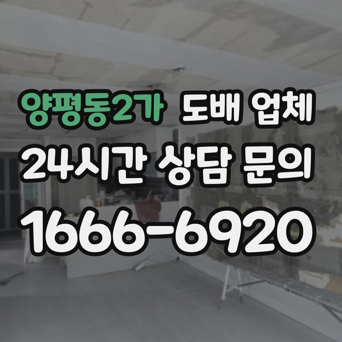 양평동2가 도배 업체