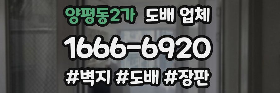 양평동2가 도배 업체