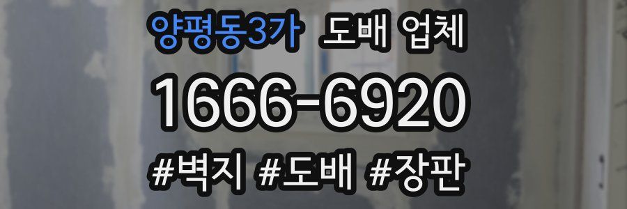 양평동3가 도배 업체
