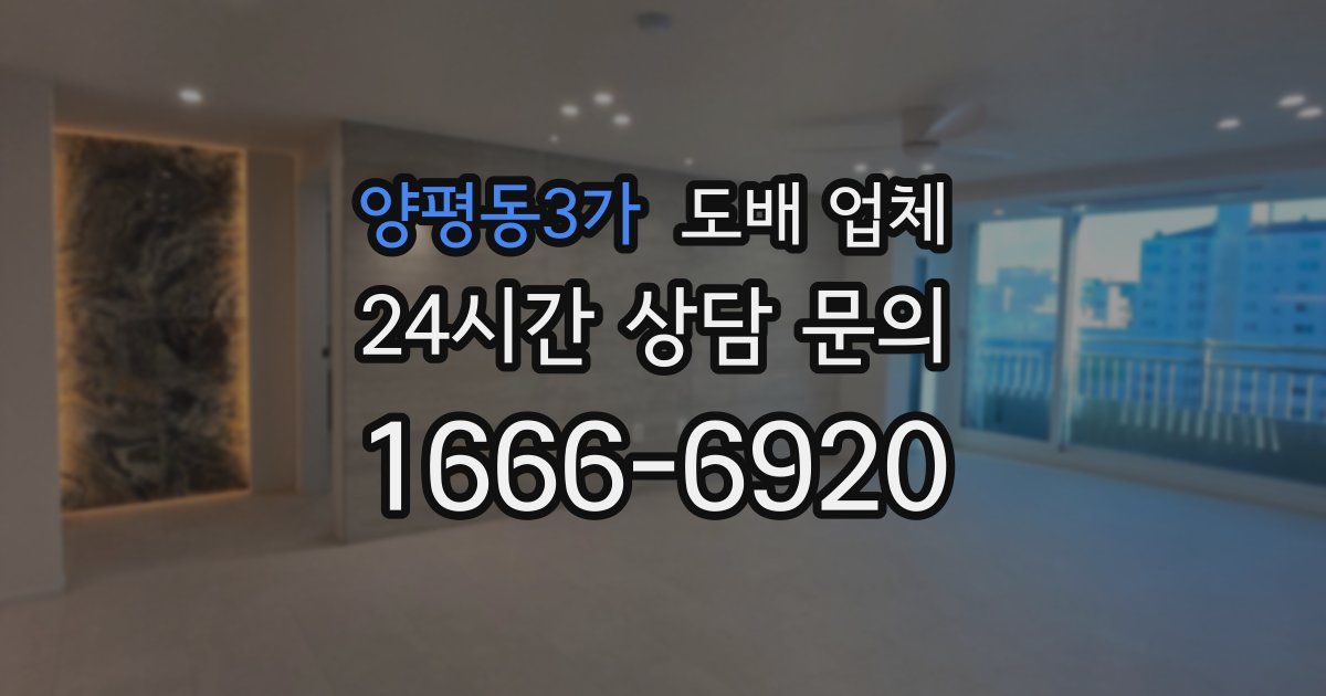 양평동3가 도배 업체