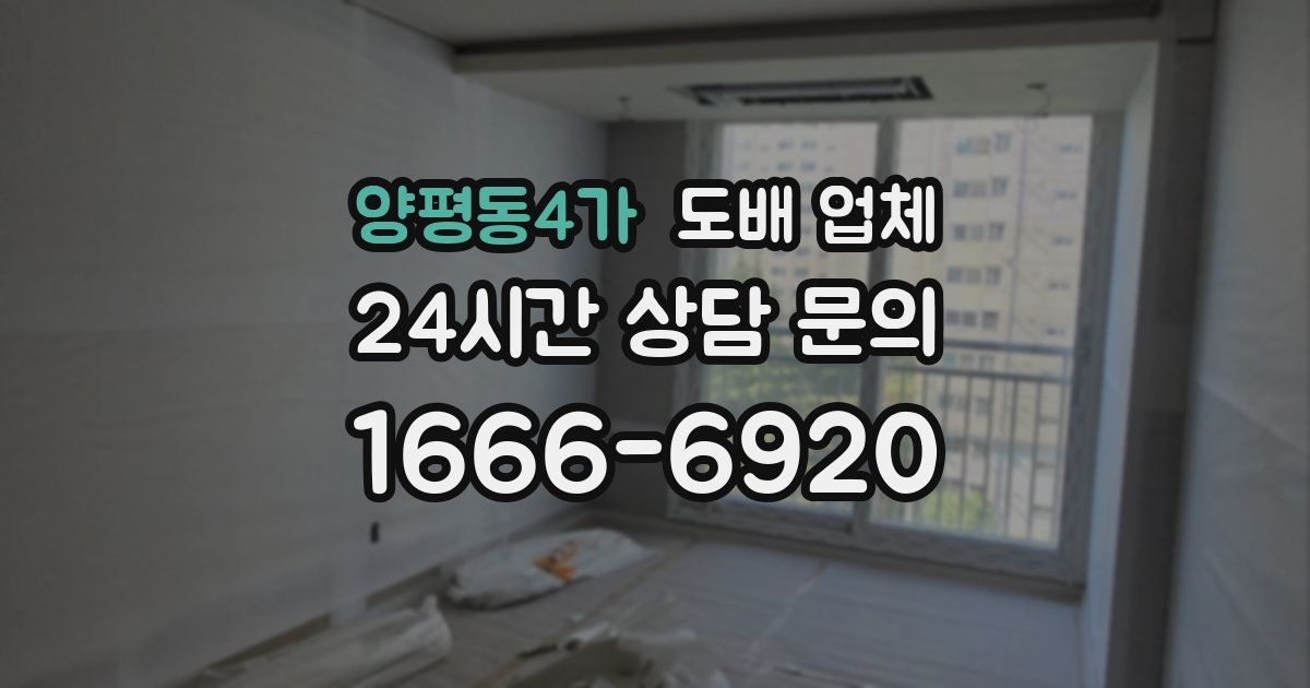 양평동4가 도배 업체