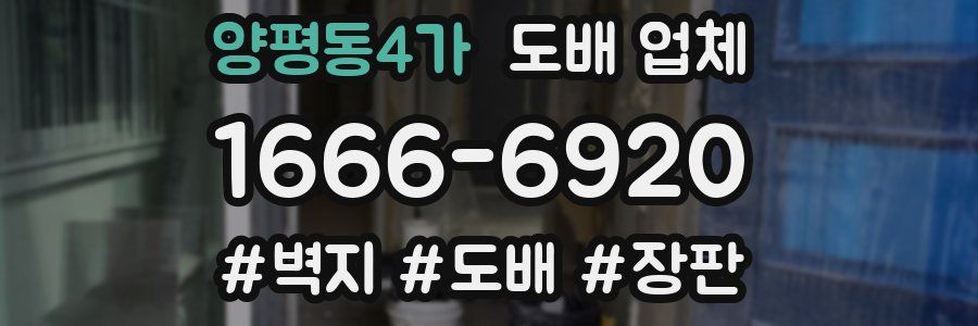 양평동4가 도배 업체