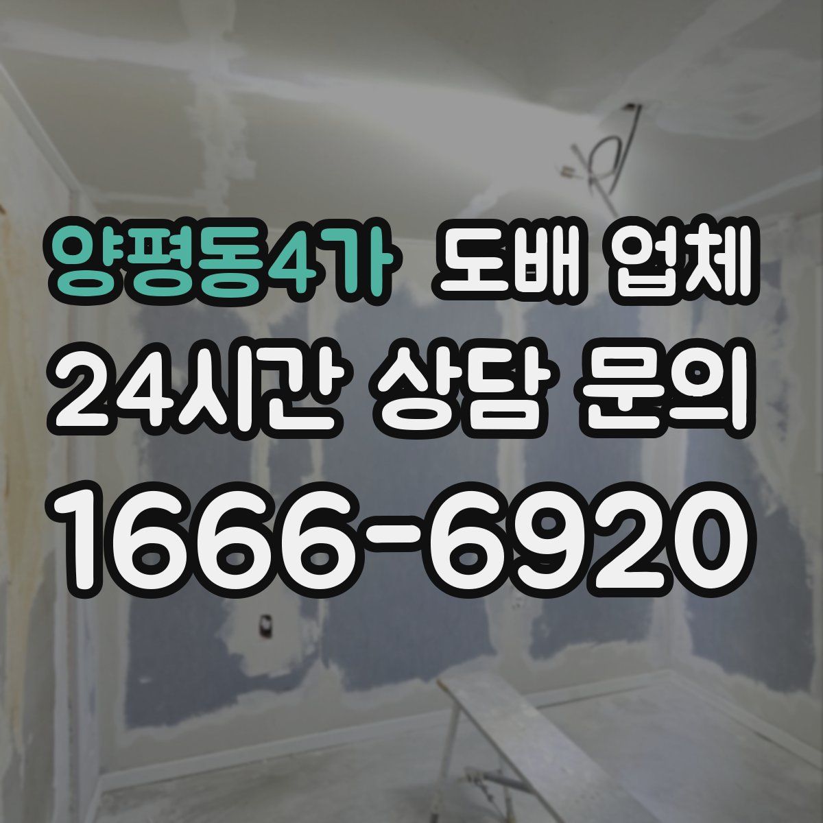 양평동4가 도배 업체