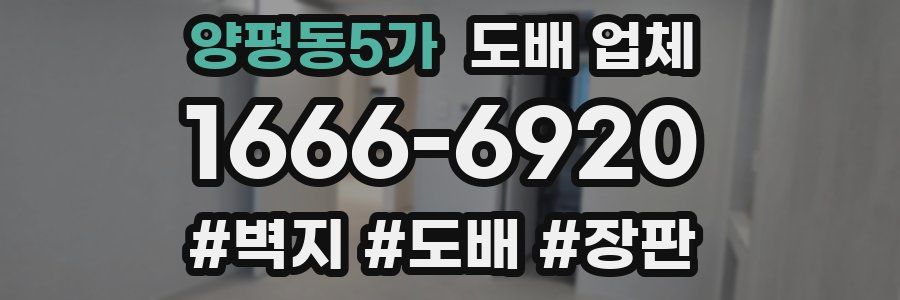 양평동5가 도배 업체