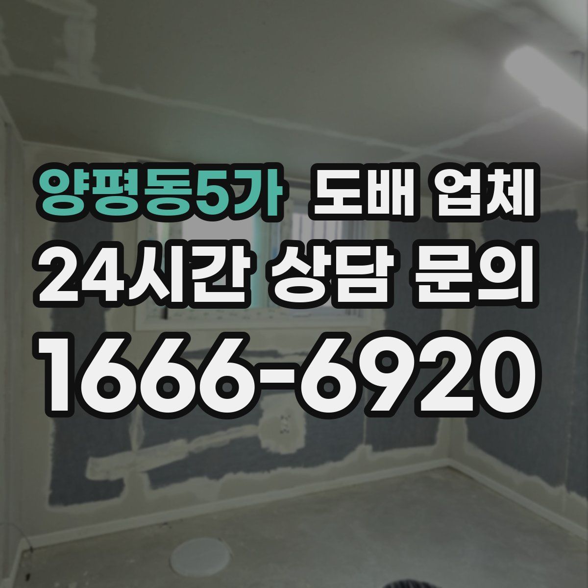 양평동5가 도배 업체