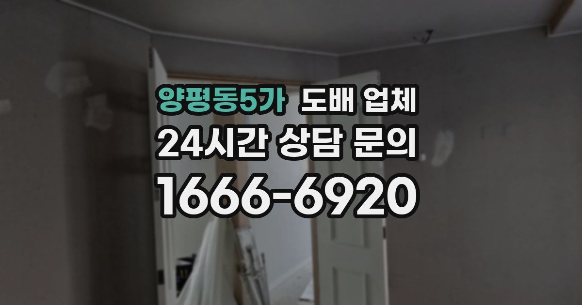 양평동5가 도배 업체