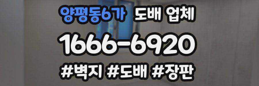 양평동6가 도배 업체