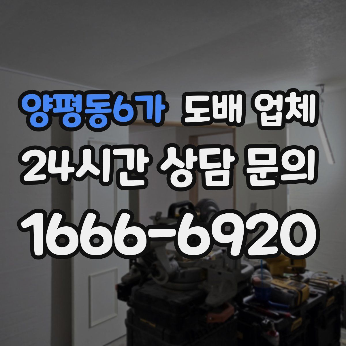 양평동6가 도배 업체