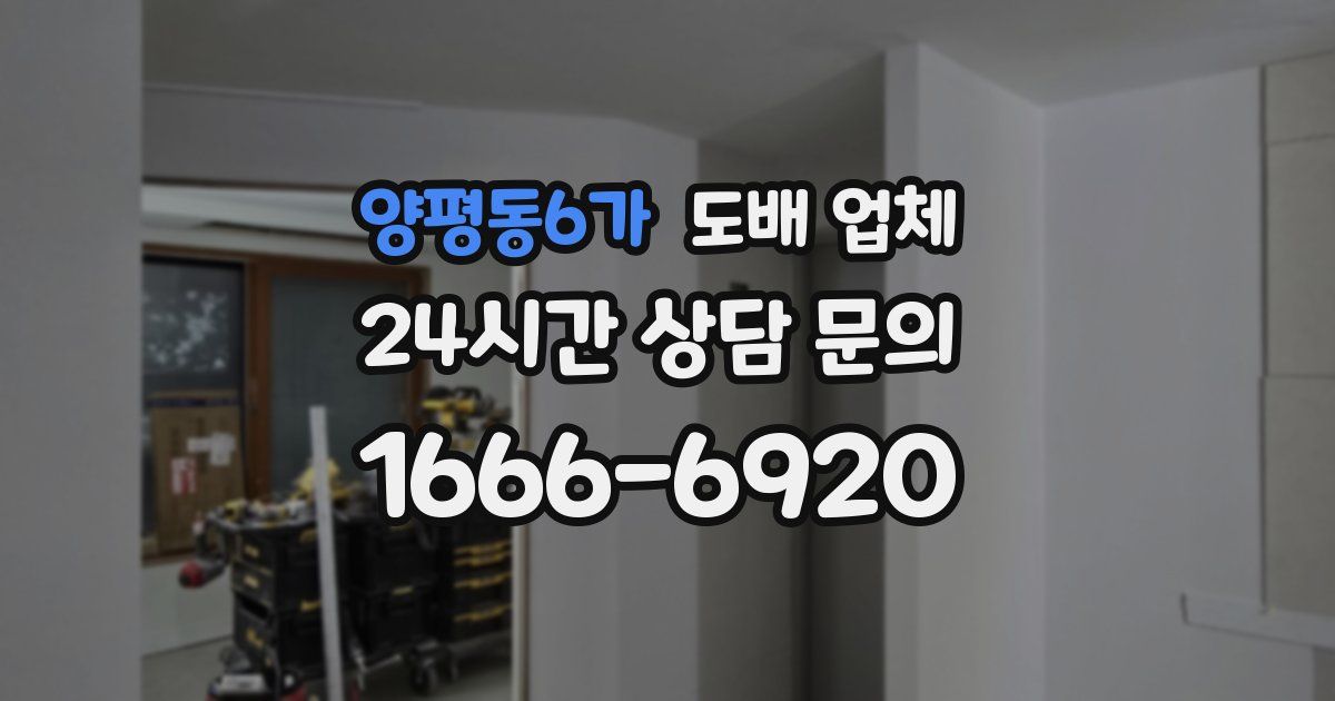 양평동6가 도배 업체