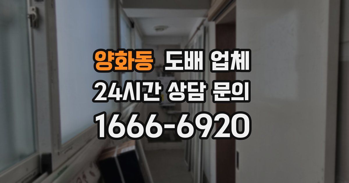 양화동 도배 업체