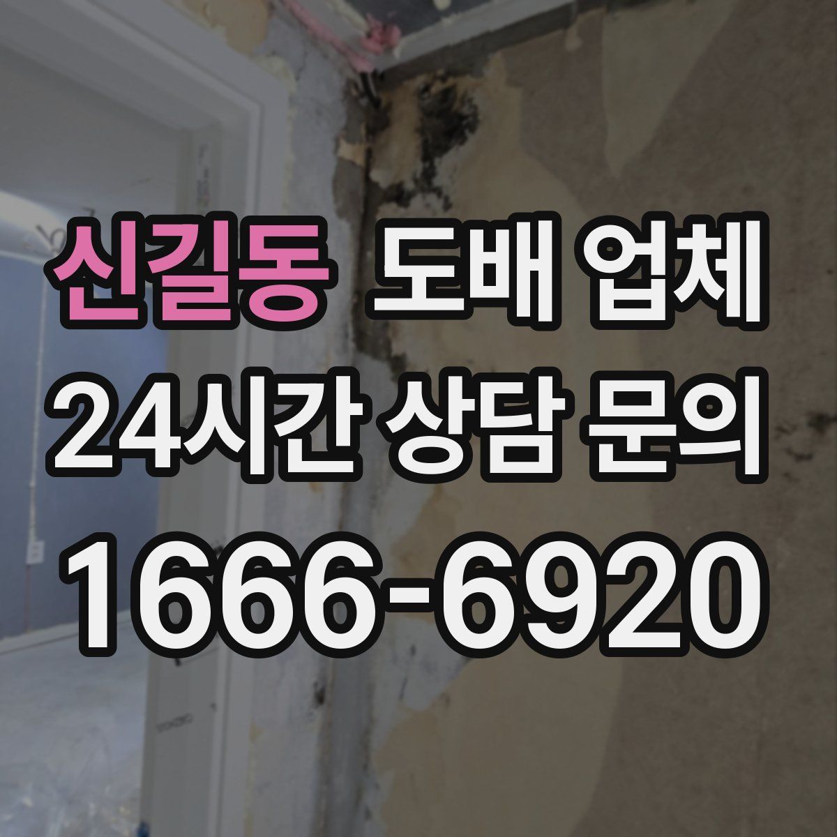 신길동 도배 업체