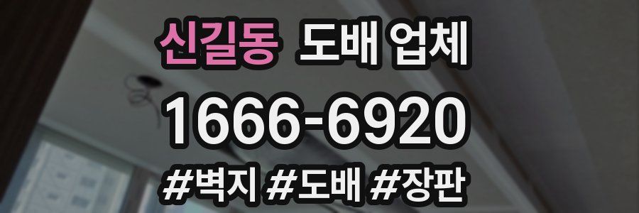 신길동 도배 업체