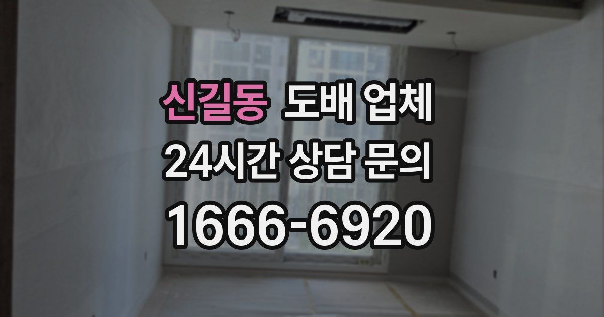신길동 도배 업체