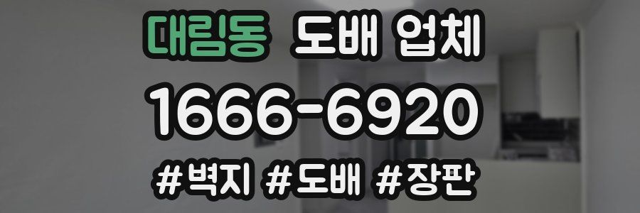 대림동 도배 업체