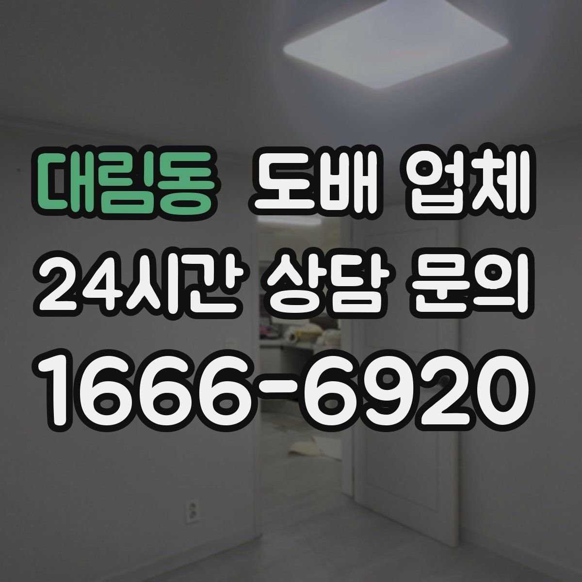 대림동 도배 업체