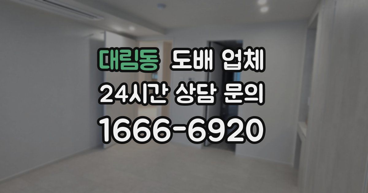 대림동 도배 업체
