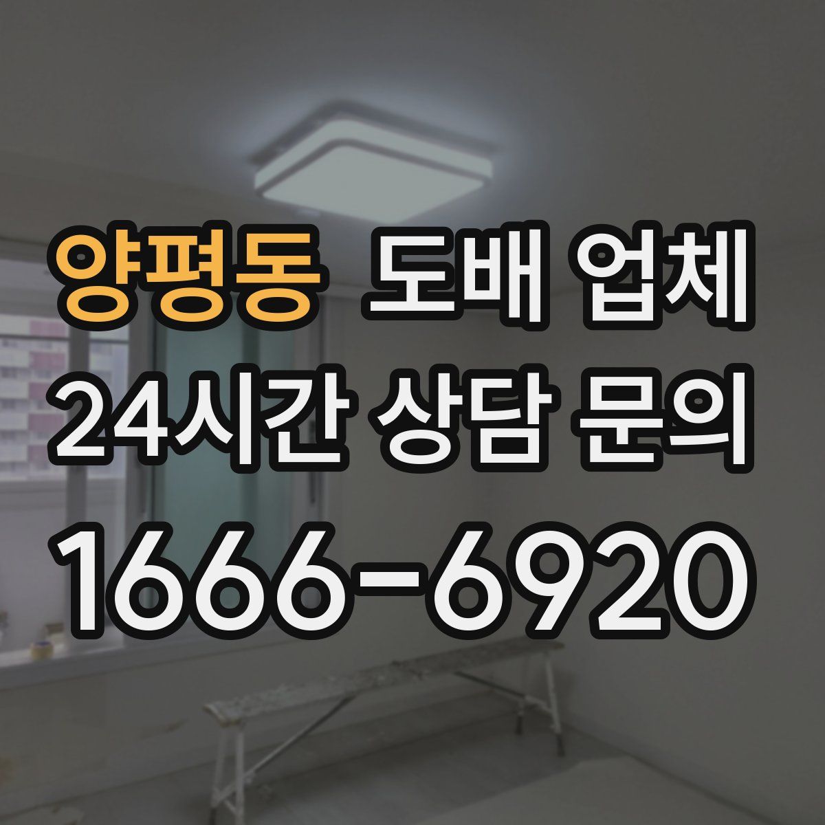 양평동 도배 업체