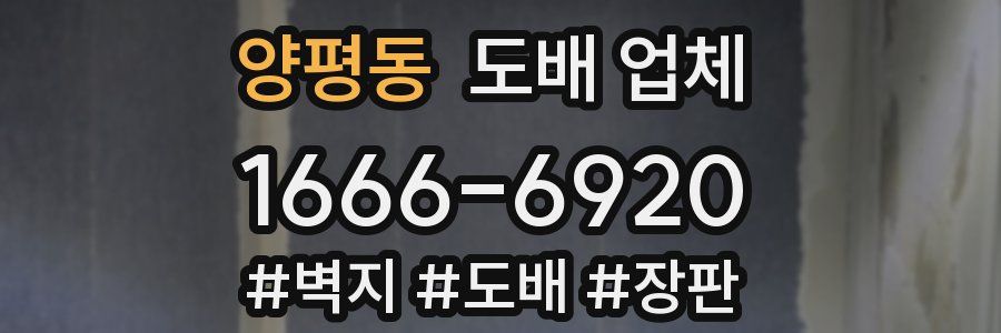 양평동 도배 업체