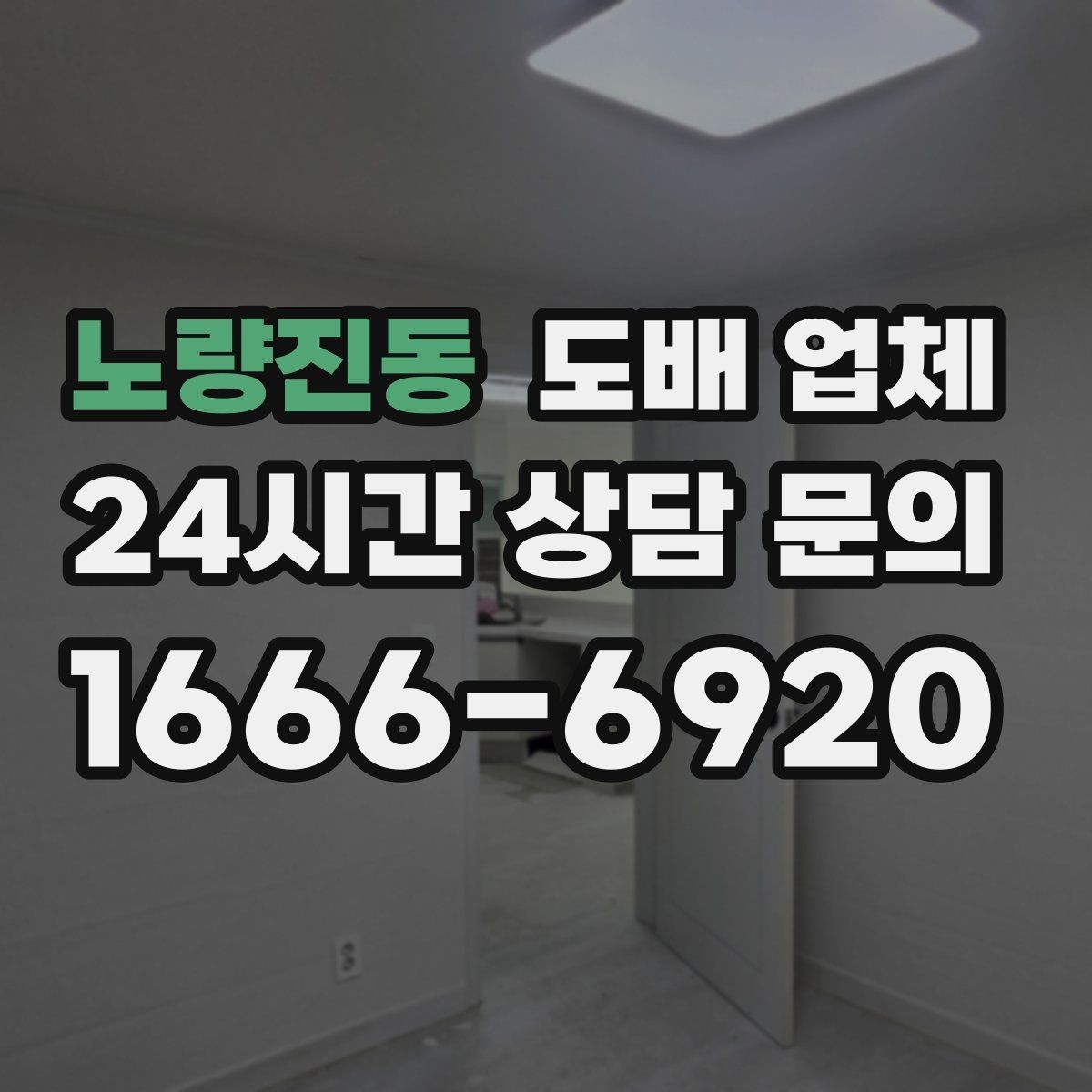 노량진동 도배 업체 일정 잡을 때 고려할 사항