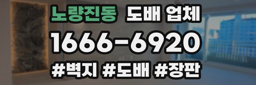 노량진동 도배 업체