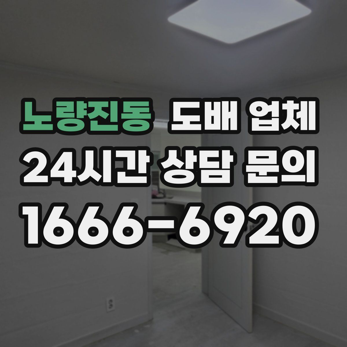 노량진동 도배 업체