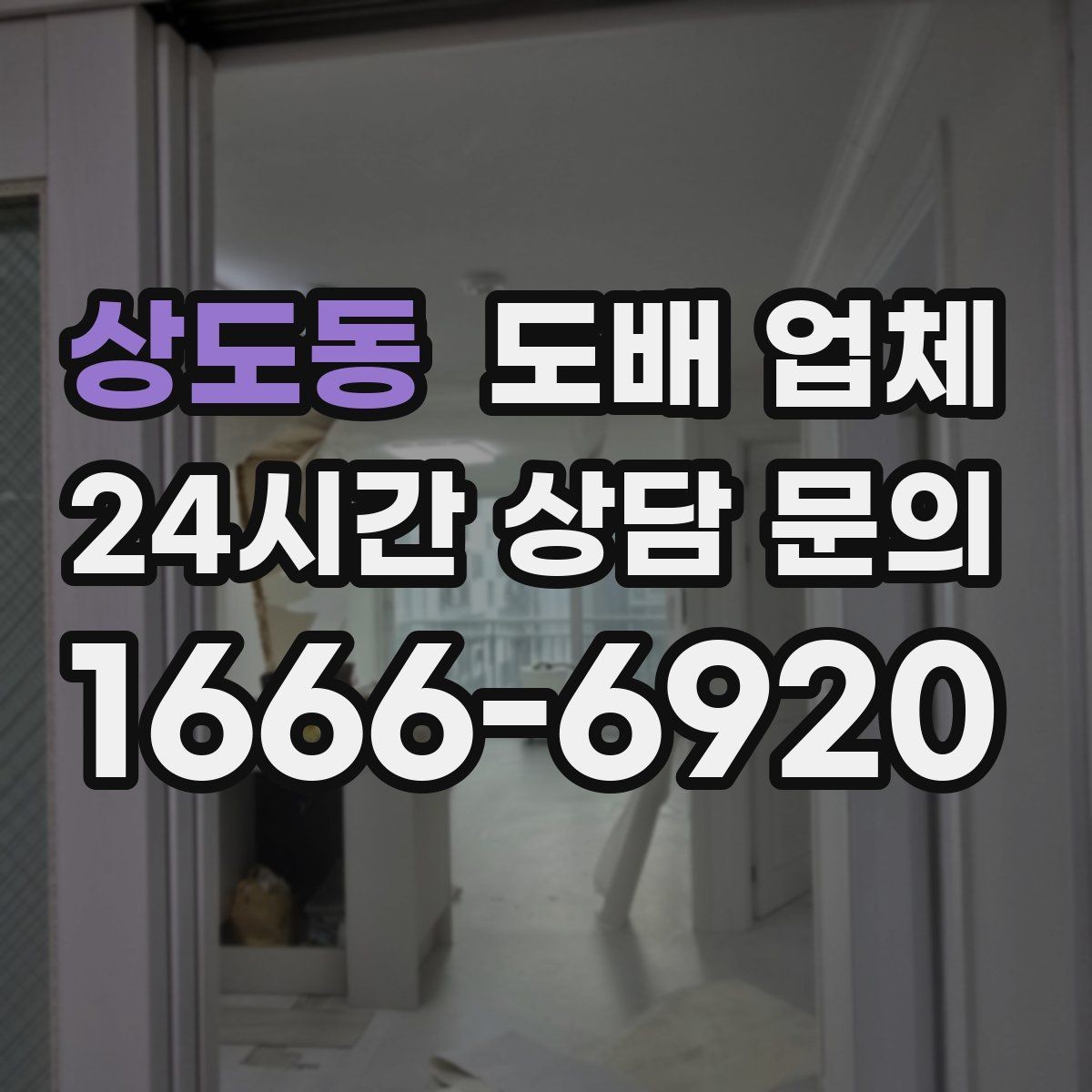 상도동 도배 업체 부가 서비스는 어디까지 포함될까
