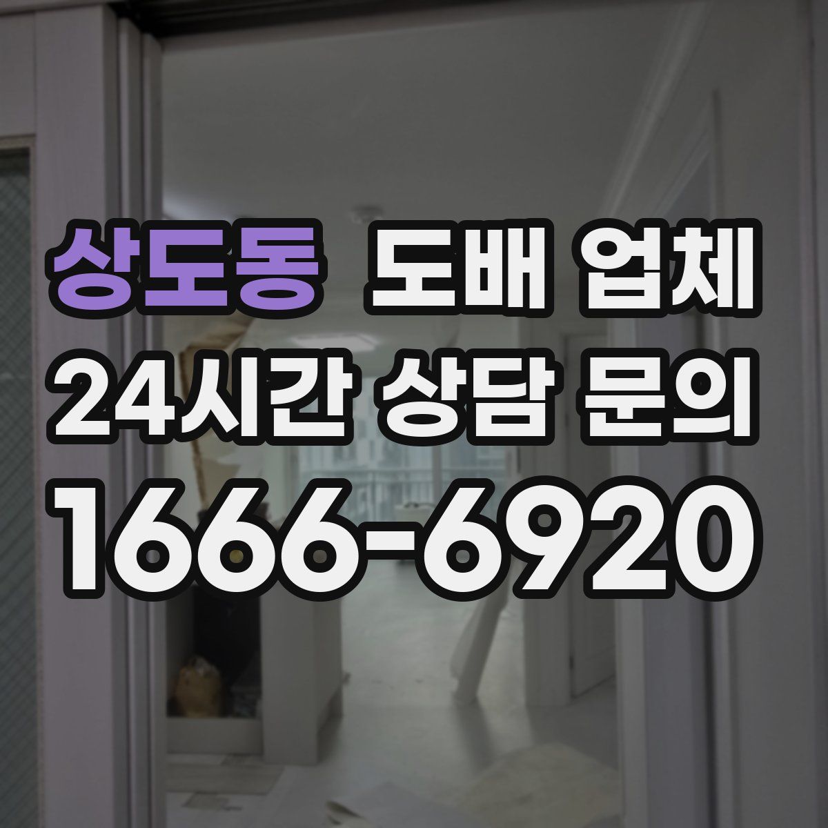 상도동 도배 업체