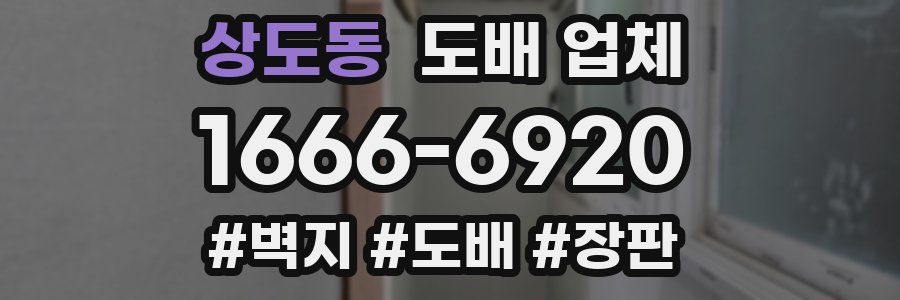 상도동 도배 업체